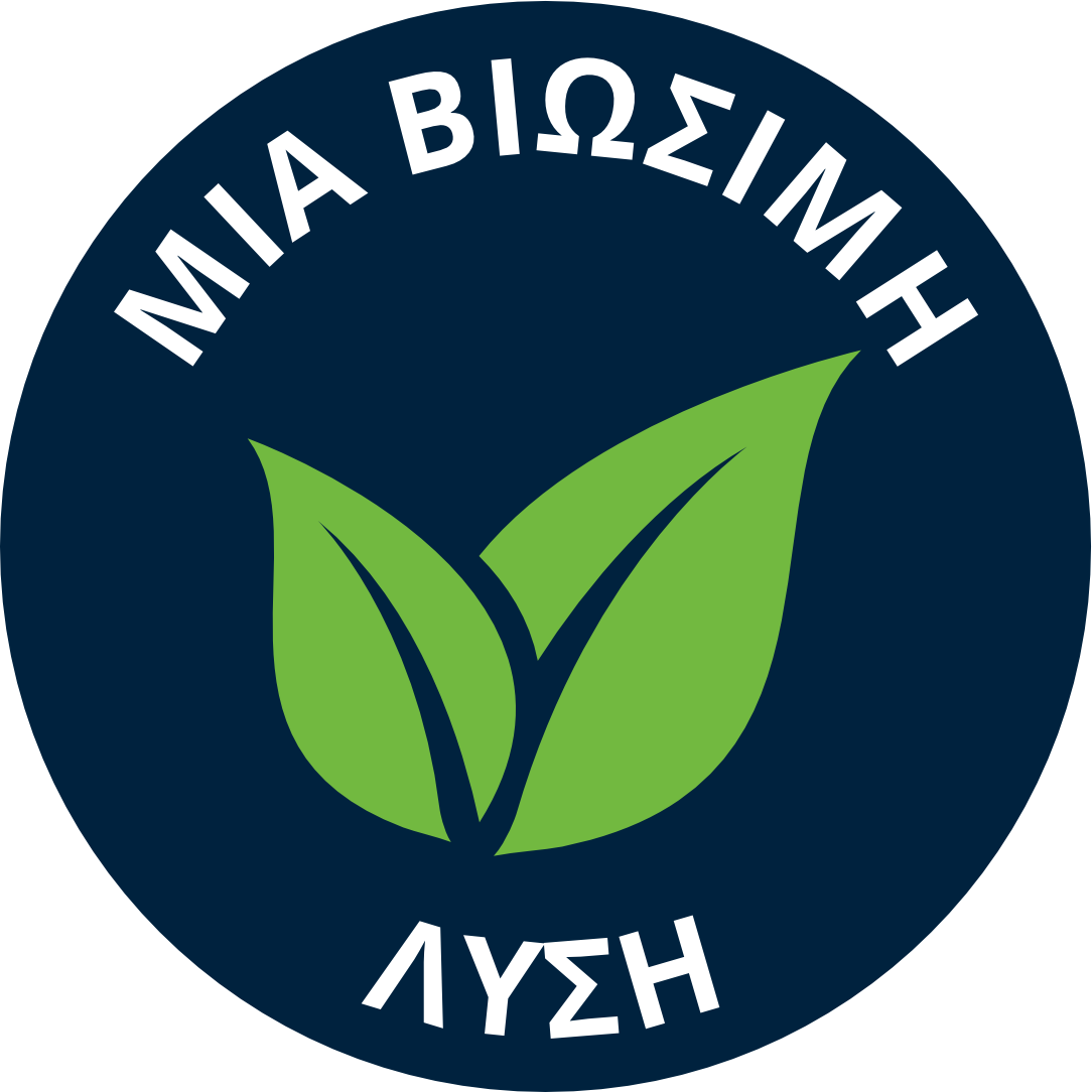 ΛΥΣΗ ΦΙΛΙΚΗ ΠΡΟΣ ΤΟ ΠΕΡΙΒΑΛΛΟΝ